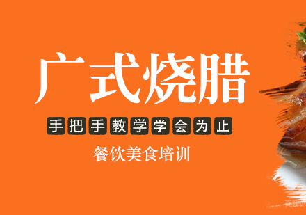 成都广式烧腊培训