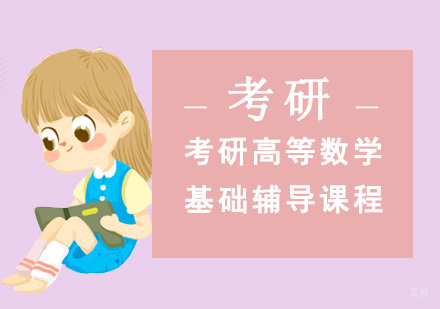 北京新文道考研_北京考研高等数学基础辅导课程
