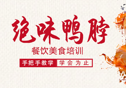成都绝味鸭脖培训