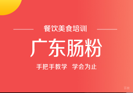 成都广东肠粉培训