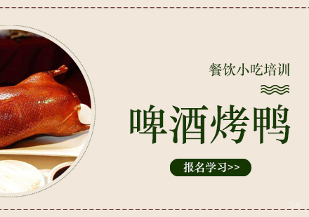 成都啤酒烤鸭培训