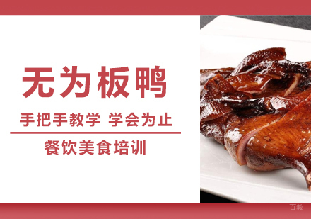 成都无为板鸭培训