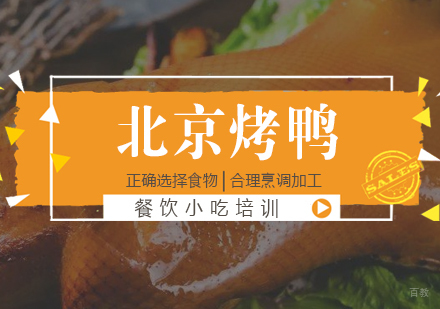 成都北京烤鸭培训