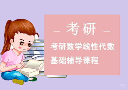 北京新文道考研_北京考研数学线性代数基础辅导课程