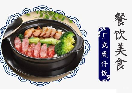 成都广式煲仔饭培训