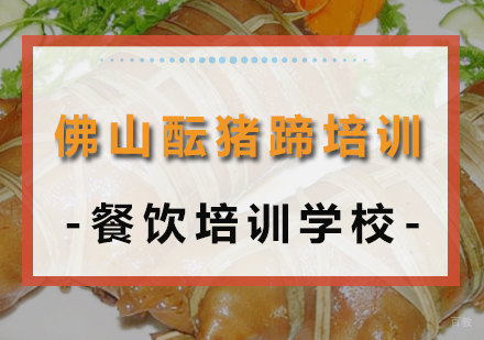 成都佛山酝猪蹄培训