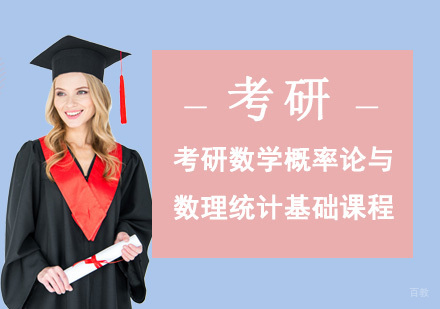 北京新文道考研_北京考研数学概率论与数理统计基础课程
