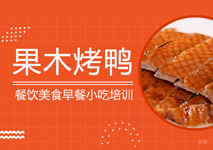 成都果木烤鸭培训