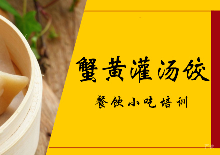 成都蟹黄灌汤饺培训