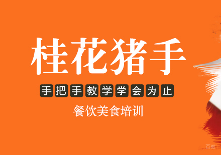 成都桂花猪手培训