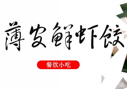 成都薄皮鲜虾饺培训