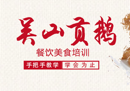 成都吴山贡鹅培训