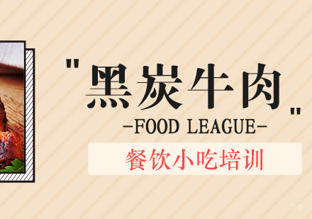 成都黑炭牛肉培训