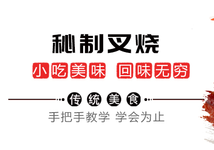 成都秘制叉烧培训