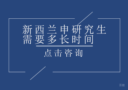 新西兰申研究生需要多长时间？