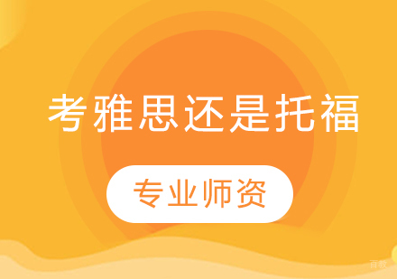 考雅思还是托福？