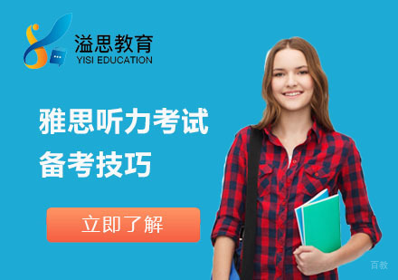 雅思听力考试备考技巧