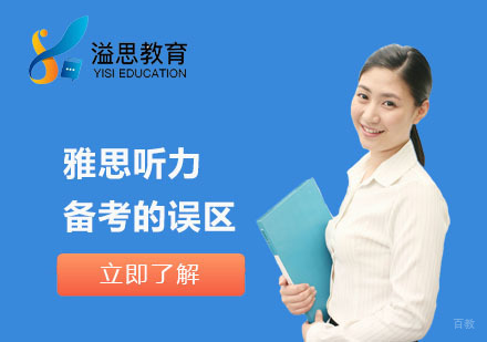 雅思听力备考的误区