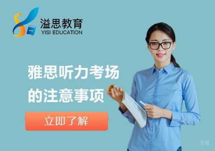 雅思听力考场的注意事项