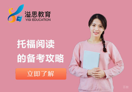 上海托福-托福阅读的备考攻略