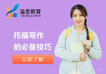 上海托福-托福写作的必备技巧