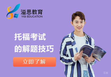 上海托福-托福考试的解题技巧