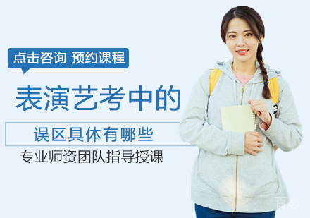 西安高考-表演艺考中的误区具体有哪些