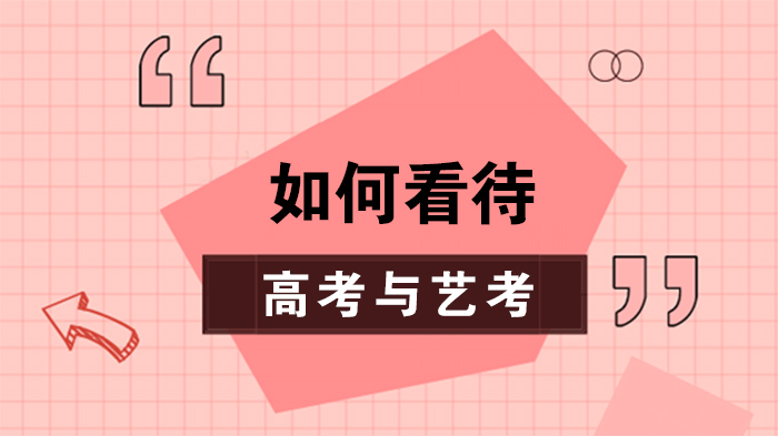 高考与艺考如何抉择？深度解析两类选拔考试的核心差异与选择指南
