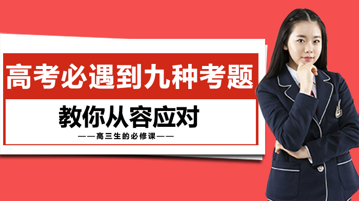 高考九类高频题型应对指南：从易到难的实战解题策略
