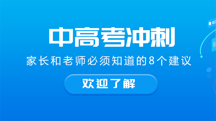 中高考冲刺关键期：家长教师必知的8项备考指南