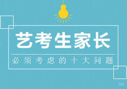 艺考生家长必须考虑的十大问题