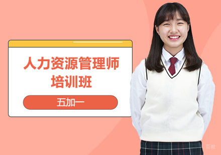 上海人力资源管理师培训班