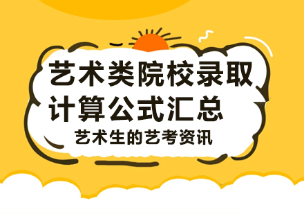 艺术类院校录取计算公式汇总