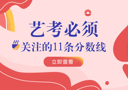 重庆艺术生文化课-艺考必须关注的11条分数线