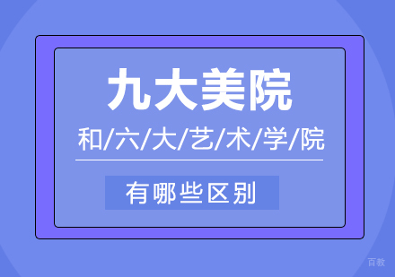 九大美院和六大艺术学院有哪些区别