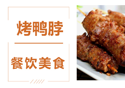 成都烤鸭脖培训