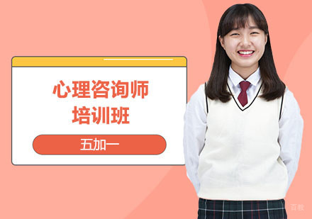 上海心理咨询师培训班