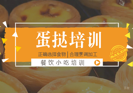 成都蛋挞培训