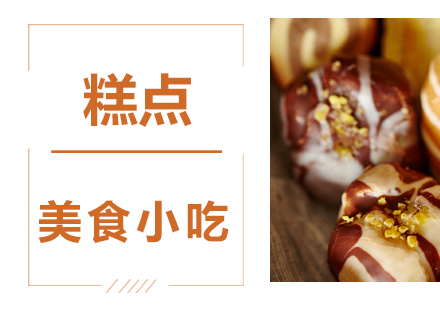 成都糕点培训