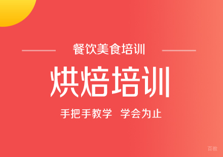 成都烘焙培训