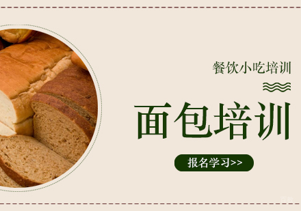 成都面包培训