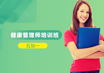 上海健康管理师培训班