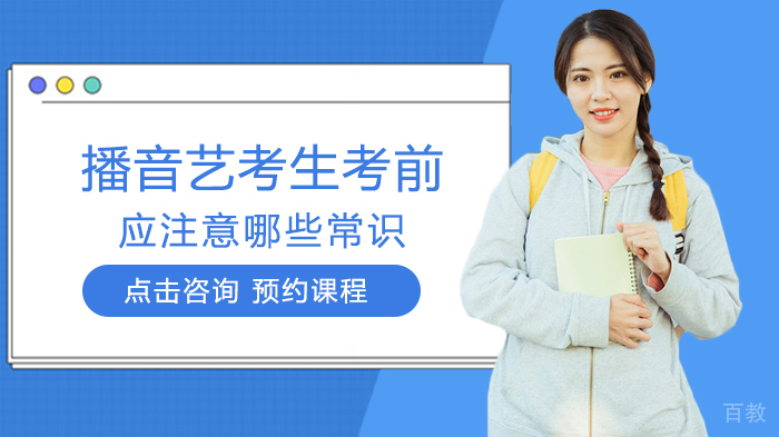 播音艺考生考前应注意哪些常识