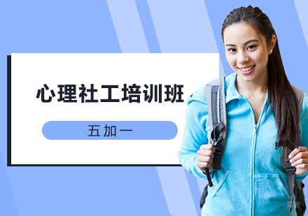 上海心理社工培训班
