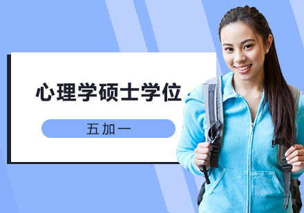 上海心理学硕士学位培训班