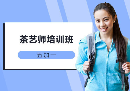 上海茶艺师培训班