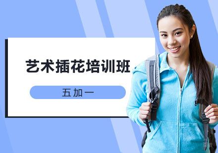 上海艺术插花培训班