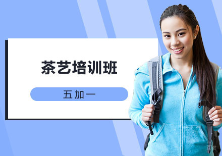 上海茶艺培训班