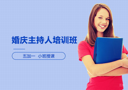 上海婚庆主持人培训班