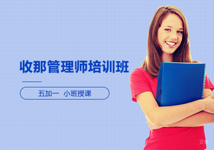 上海收那管理师培训班